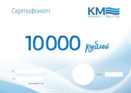 Подарочный сертификат на 10000 рублей