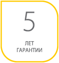 5 лет гарантии