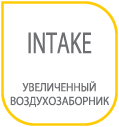 Увеличенный воздухозаборник Intake.