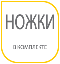 Ножки в комплекте