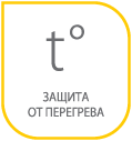 Защита от перегрева